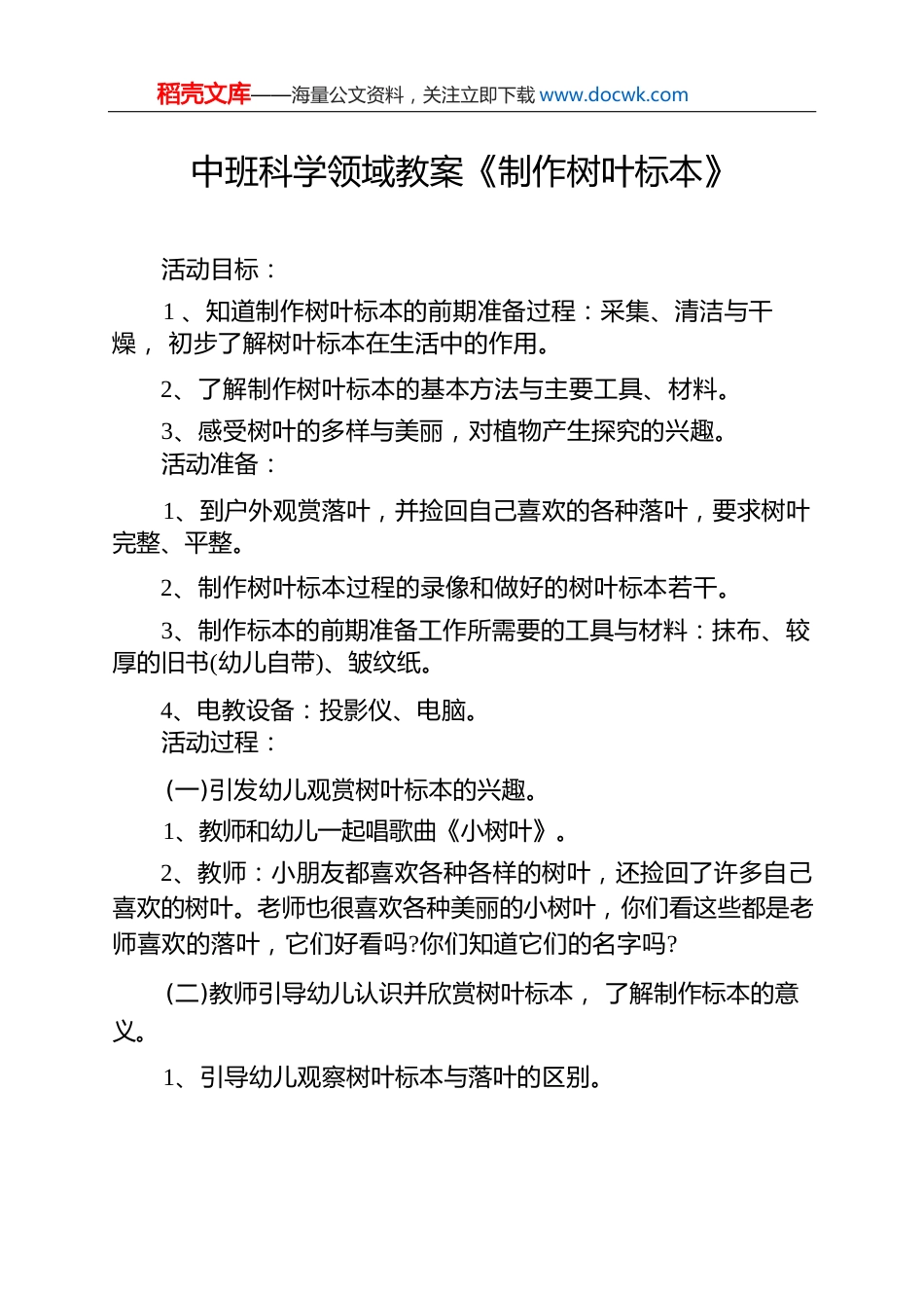 中班科学领域教案《制作树叶标本》.docx