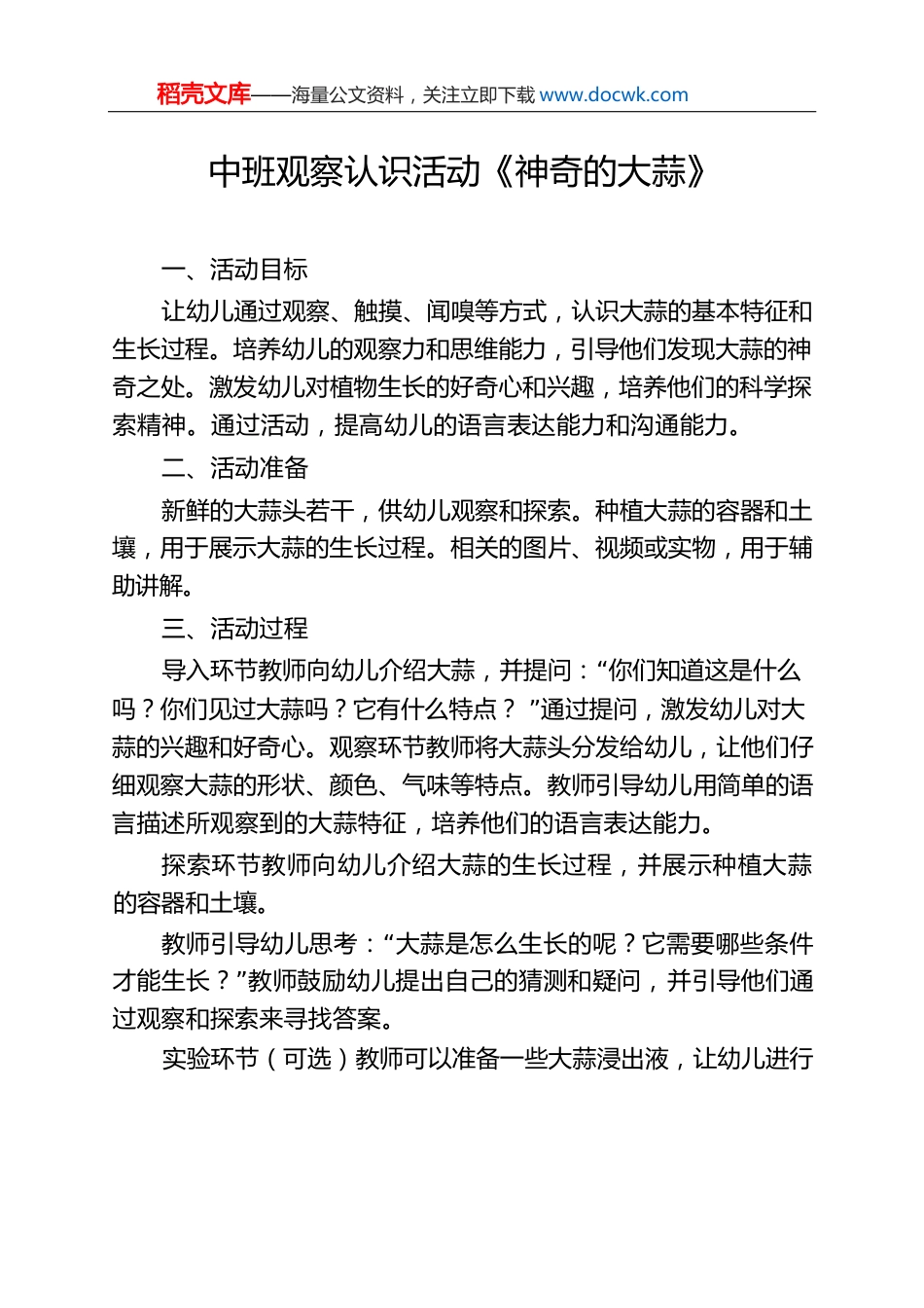 中班观察认识活动《神奇的大蒜》.docx