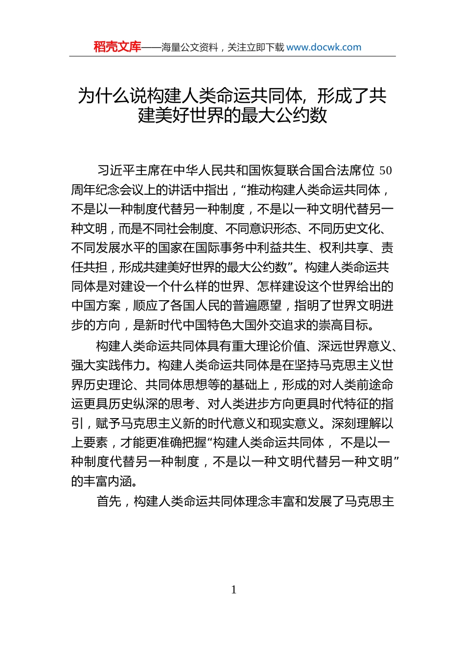 为什么说构建人类命运共同体，形成了共建美好世界的最大公约数.docx