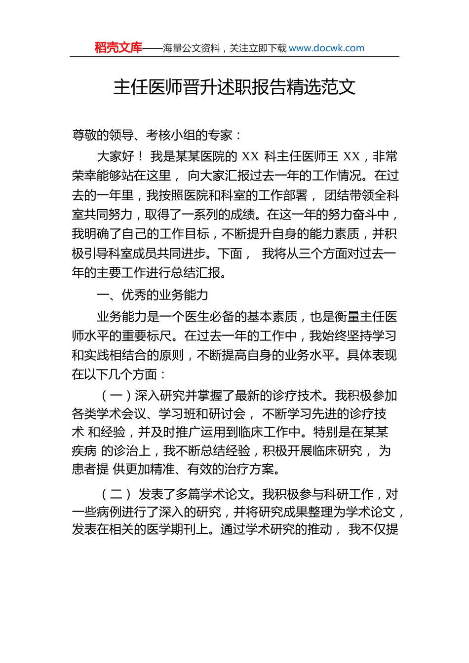 主任医师晋升述职报告精选范文.docx