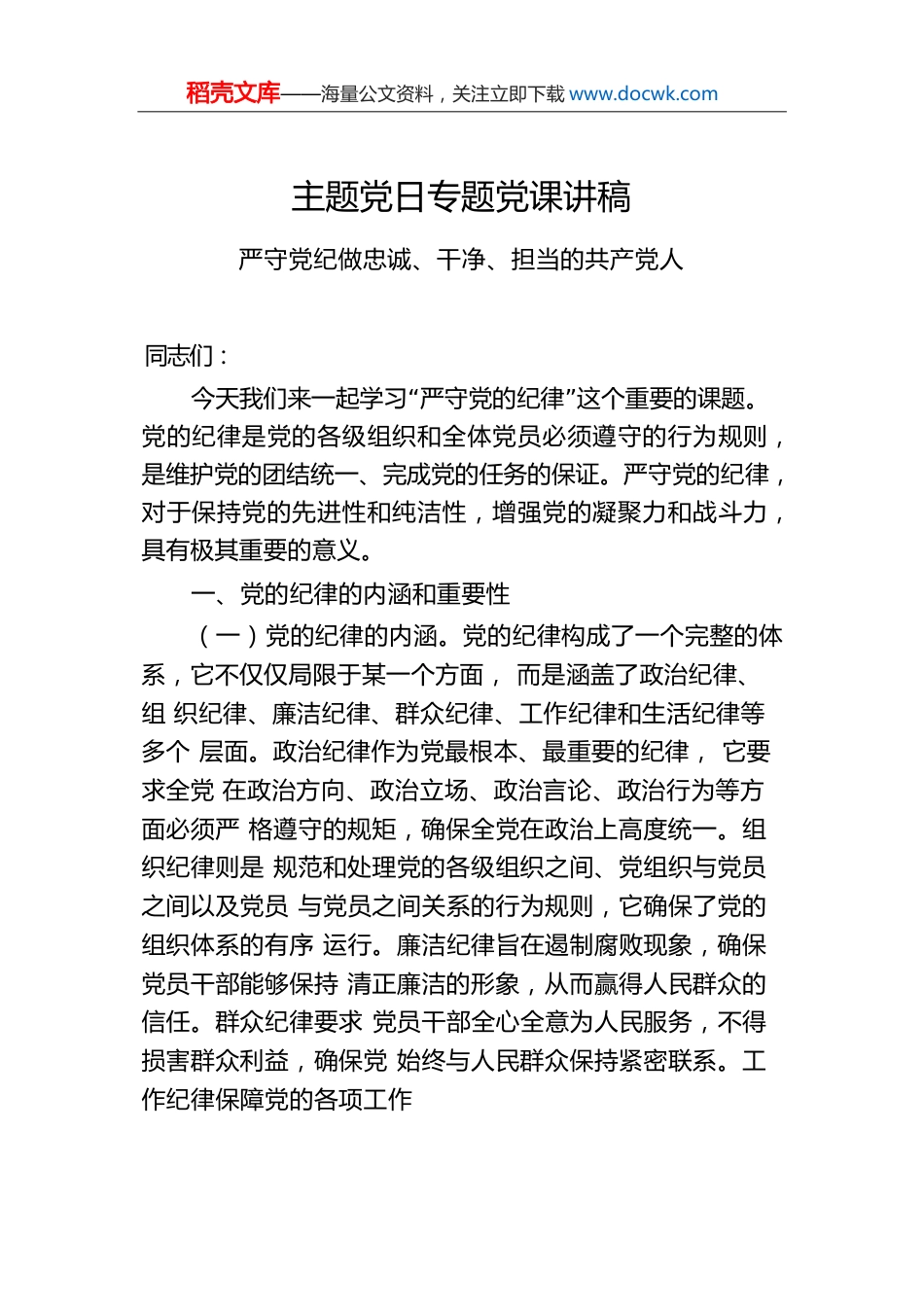 主题党日专题党课讲稿.docx