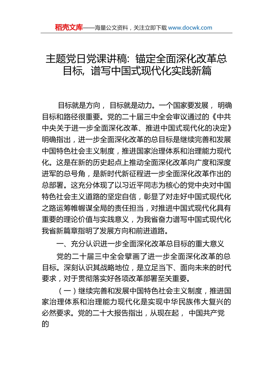 主题党日党课讲稿：锚定全面深化改革总目标，谱写中国式现代化实践新篇.docx