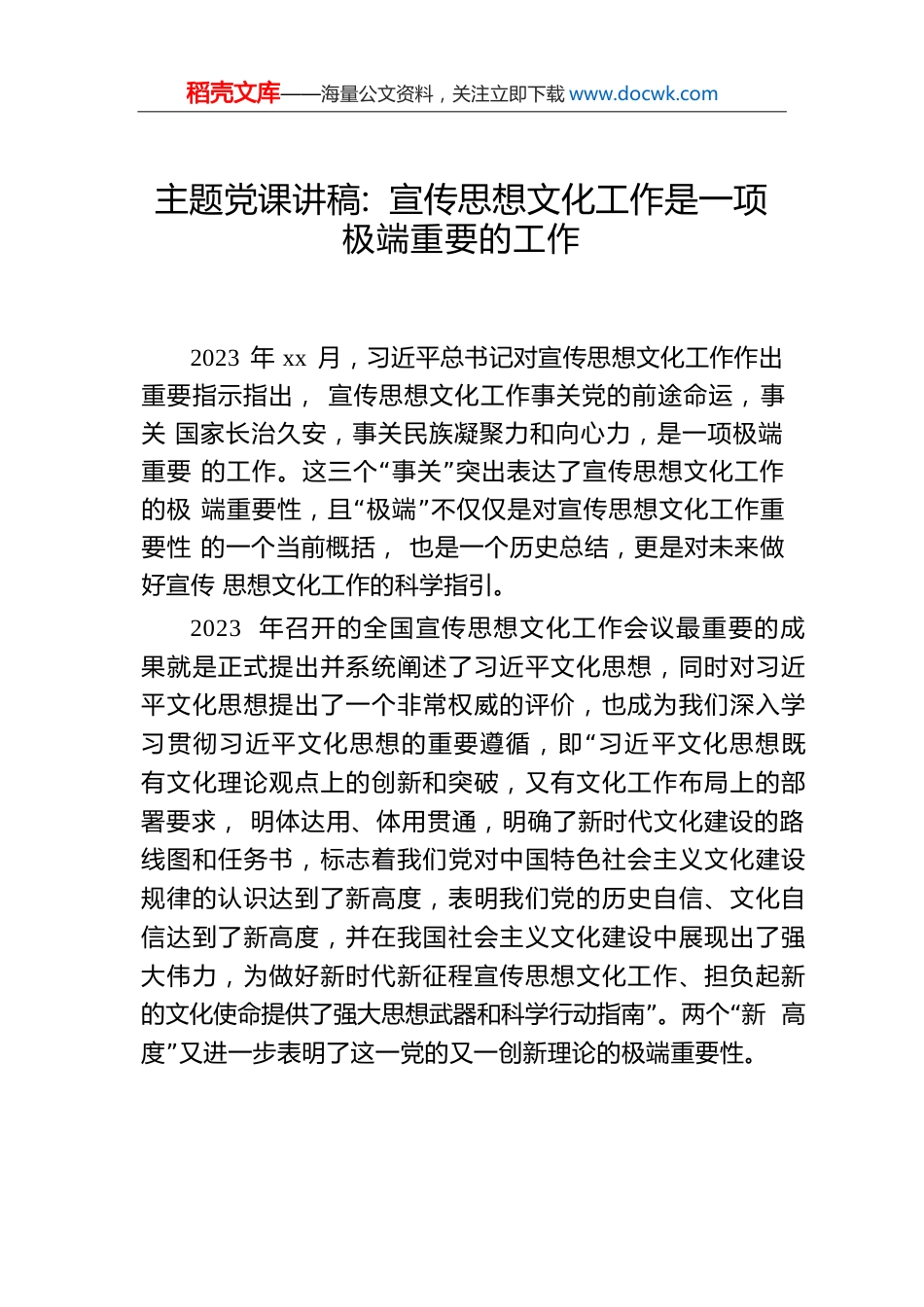 主题党课讲稿：宣传思想文化工作是一项极端重要的工作.docx