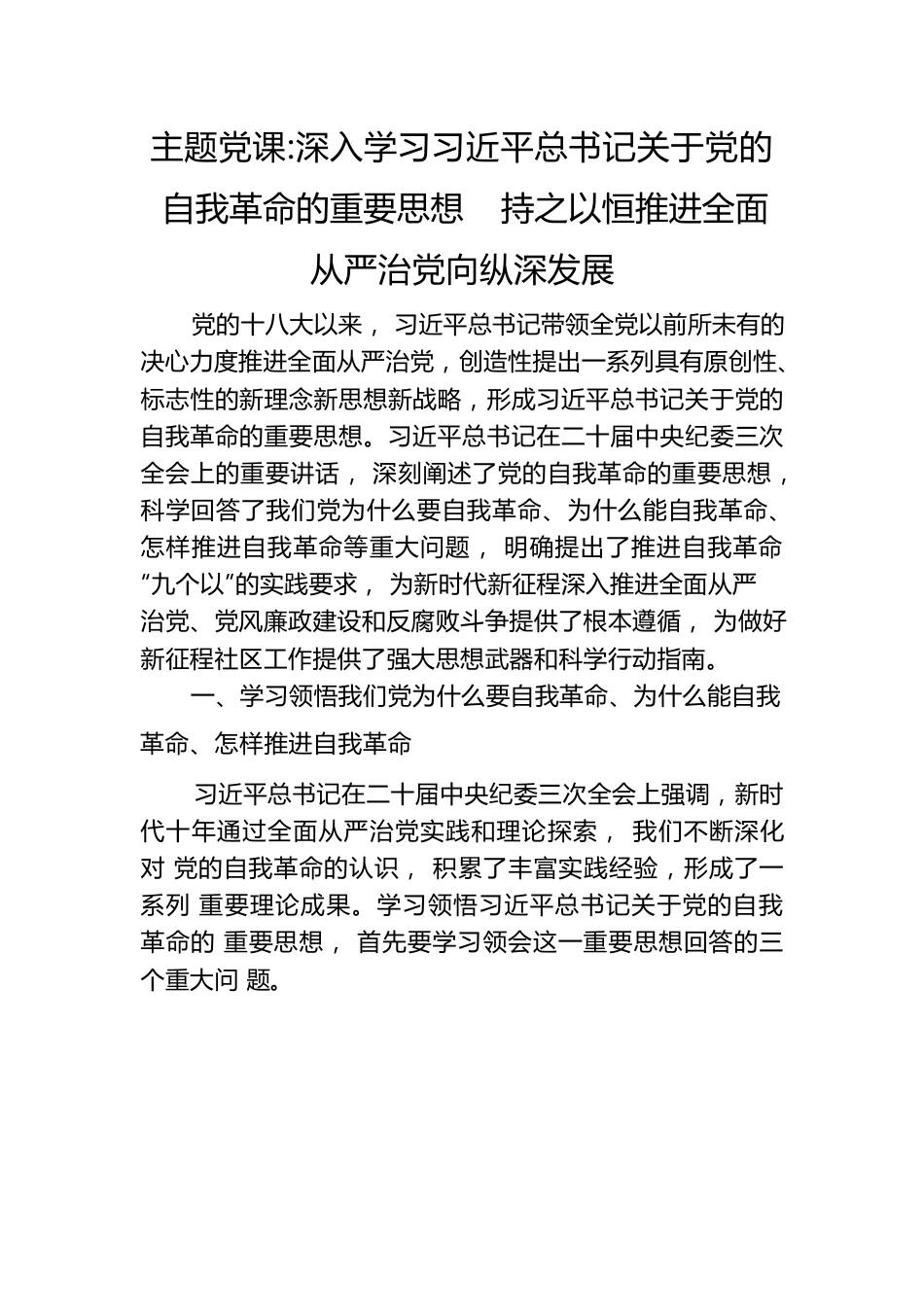 主题党课：深入学习习近平总书记关于党的自我革命的重要思想.docx