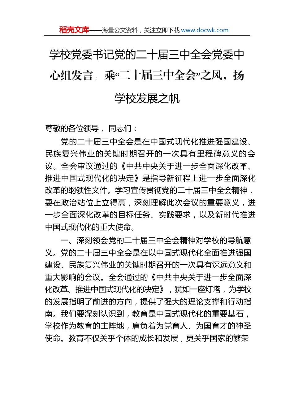 乘“二十届三中全会”之风，扬学校发展之帆.docx