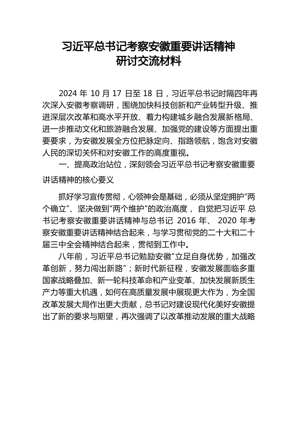 习近平考察安徽交流材料（20241017）.docx