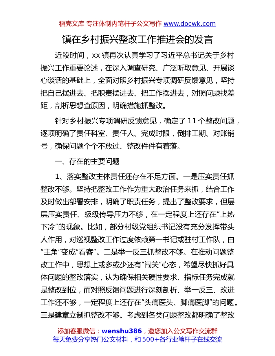 乡村振兴整改工作推进会发言：镇在乡村振兴整改工作推进会的发言.docx