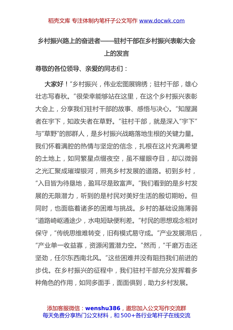 乡村振兴路上的奋进者 —— 驻村干部在乡村振兴表彰大会上的发言.docx