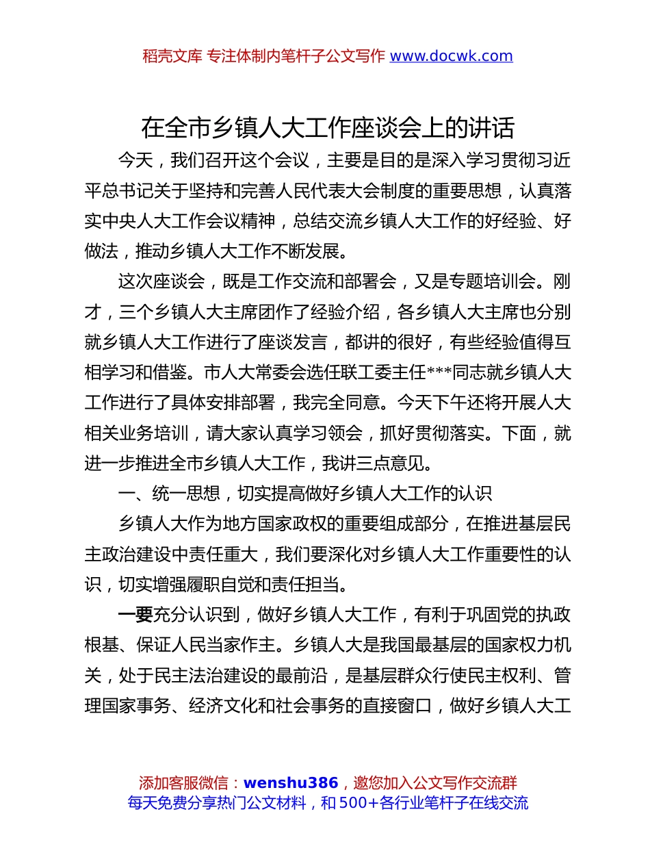 乡镇人大工作座谈会讲话：在全市乡镇人大工作座谈会上的讲话.docx