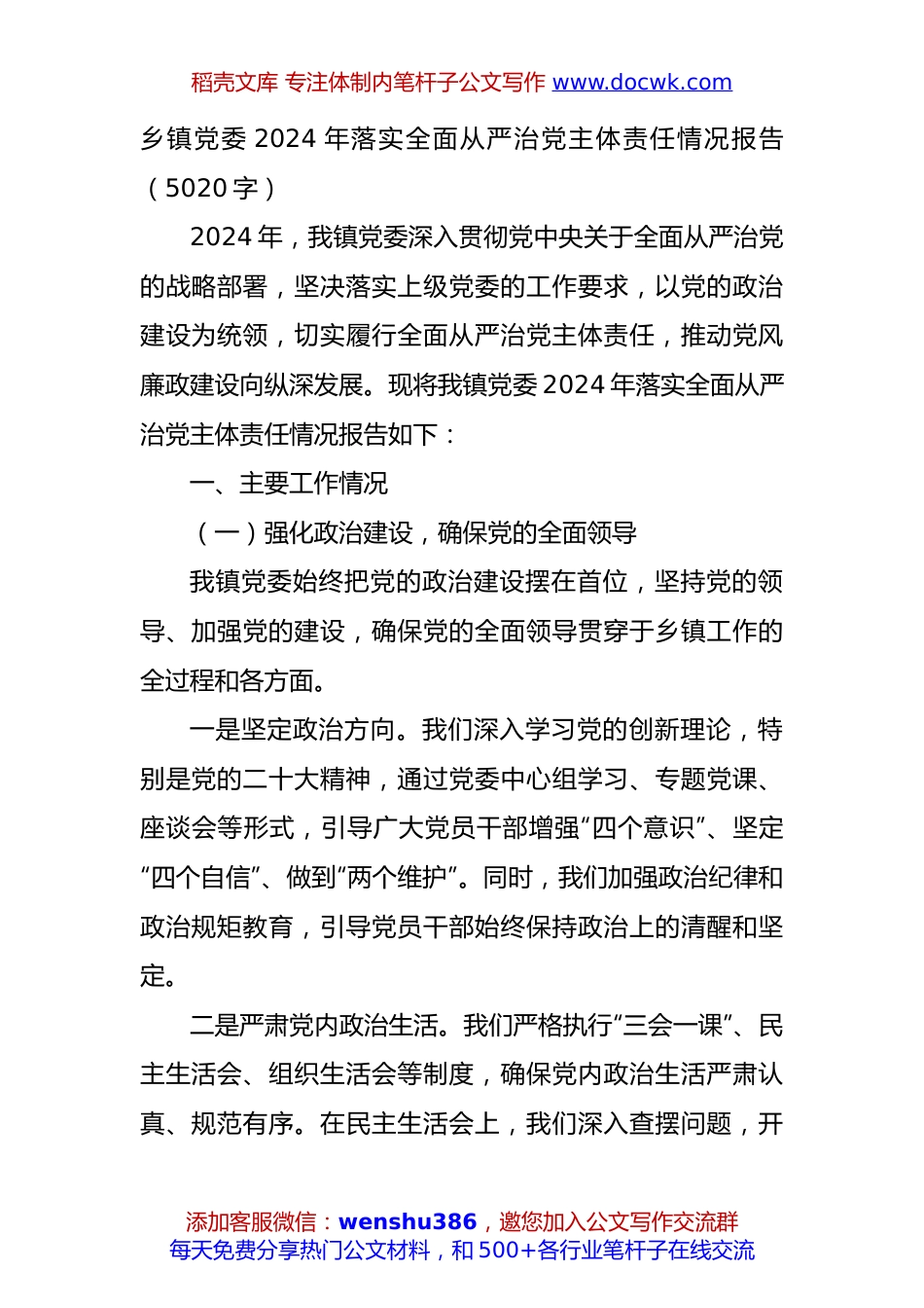 乡镇党委2024年落实全面从严治党主体责任情况报告（5020字）.docx