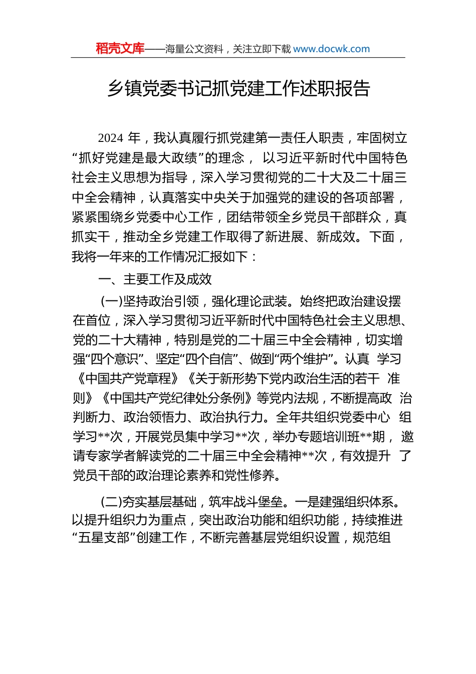 乡镇党委书记抓党建工作述职报告-2.docx