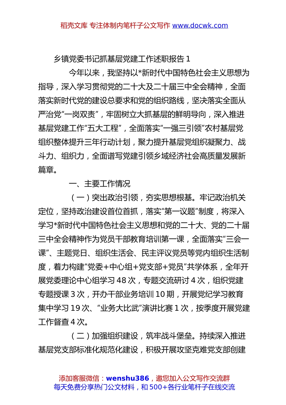 乡镇党委书记抓基层党建工作述职报告1.docx