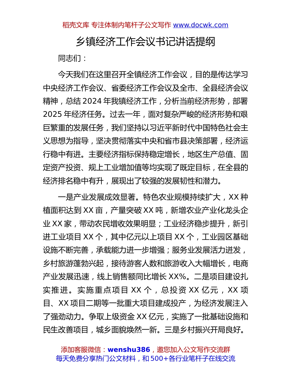 乡镇经济工作会议讲话：乡镇经济工作会议书记讲话提纲.docx