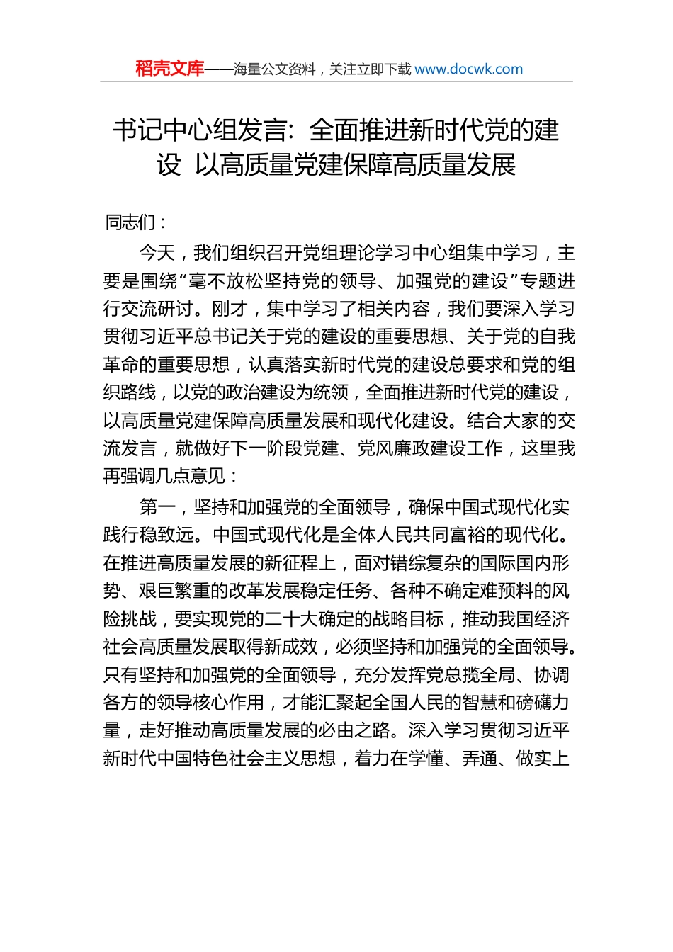 书记中心组发言：全面推进新时代党的建设以高质量党建保障高质量发展.docx