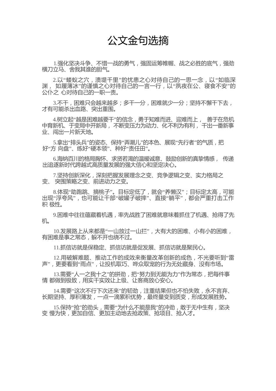 公文金句选摘-2.docx