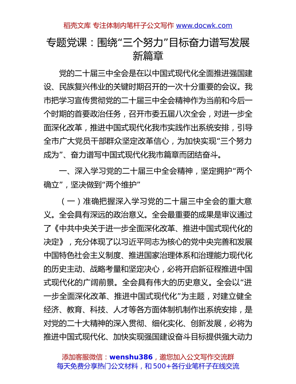 二十届三中全会专题党课：围绕“三个努力”目标    奋力谱写发展新篇章.docx