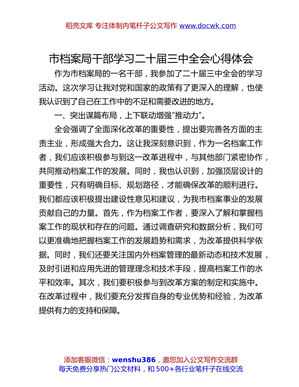 二十届三中全会心得体会：市档案局干部学习二十届三中全会心得体会.docx
