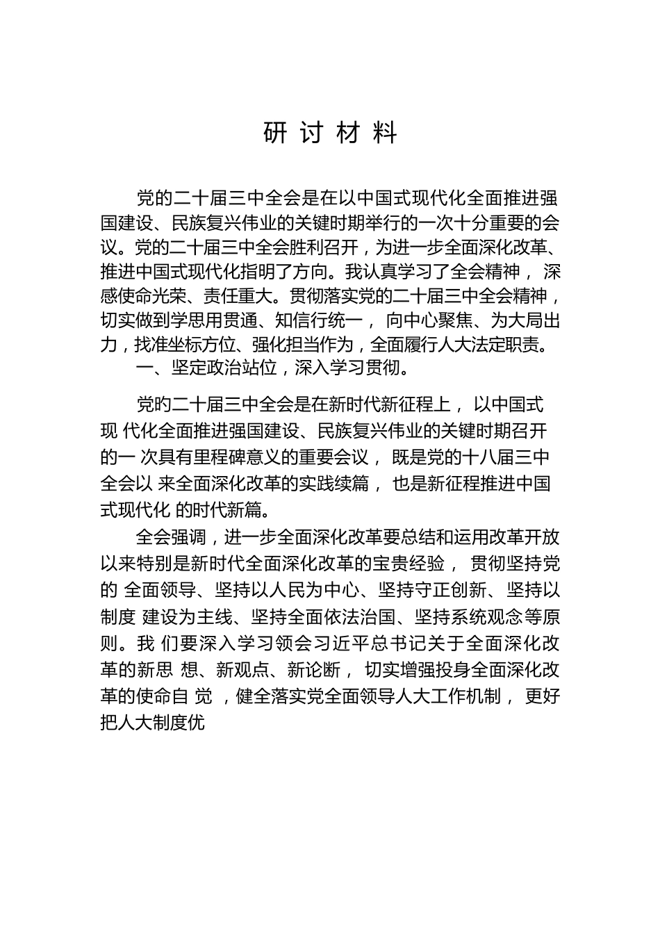 二十届三中全会研讨材料.docx
