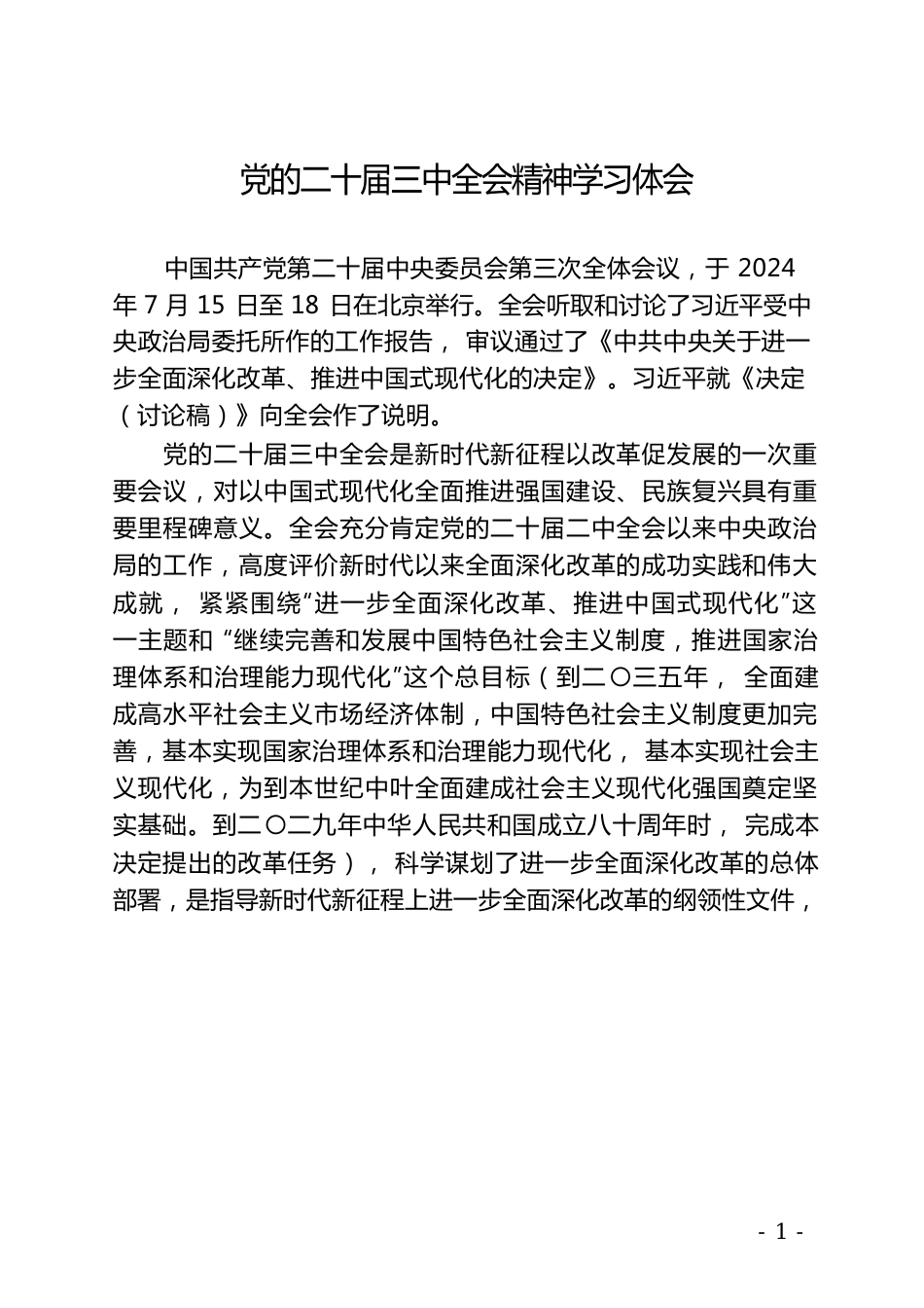 二十届三中全会精神学习体会.docx