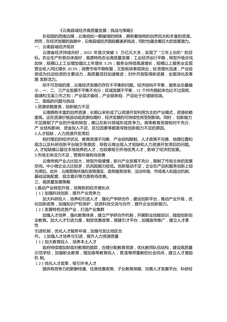 云南县域经济高质量发展：挑战与策略.docx