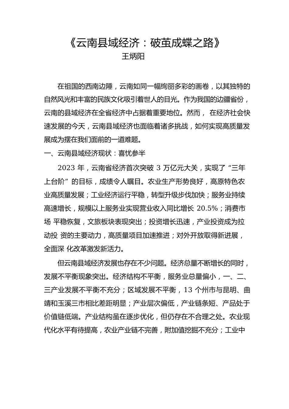 云南县域经济：破茧成蝶之路.docx