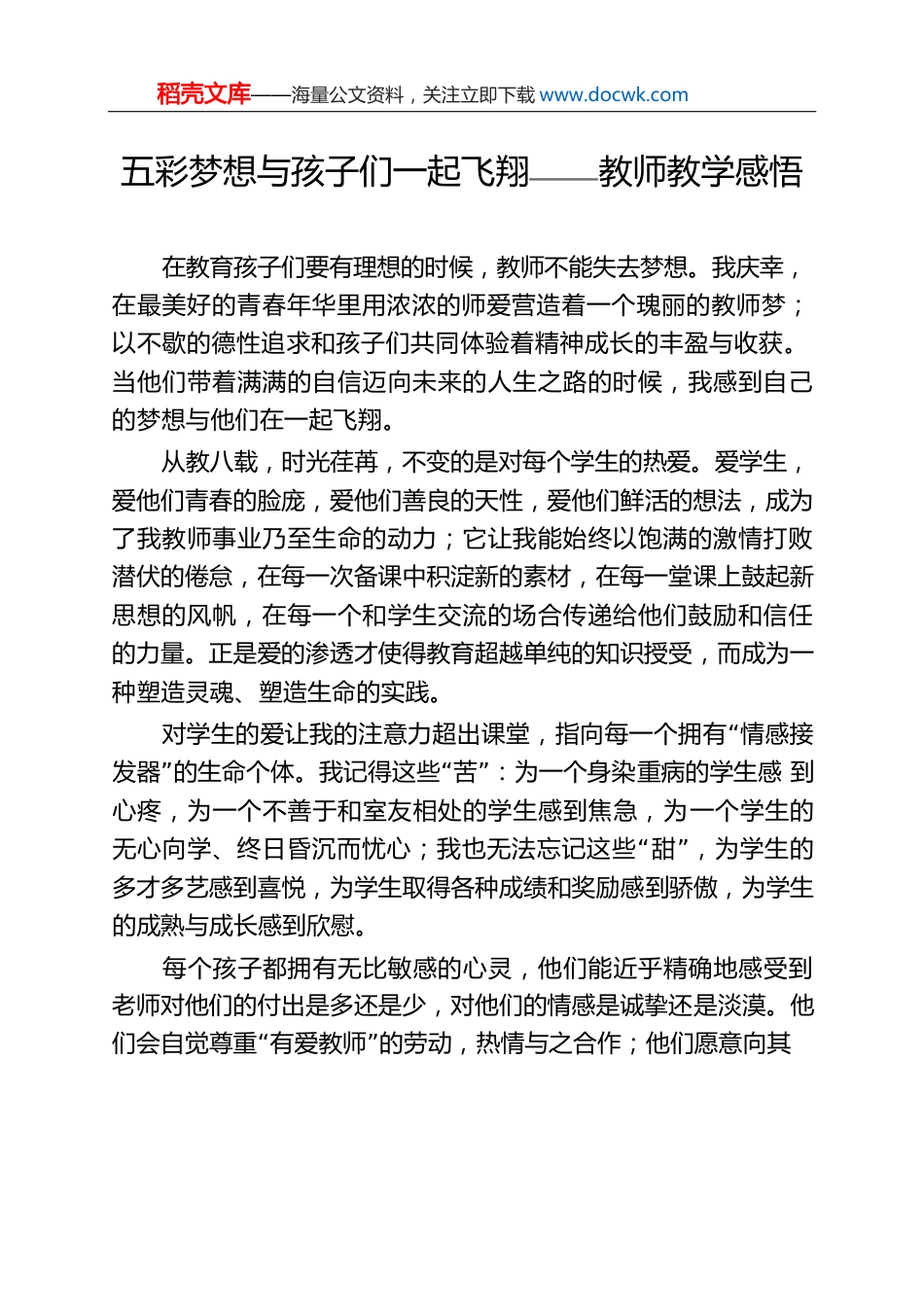 五彩梦想与孩子们一起飞翔——教师教学感悟.docx