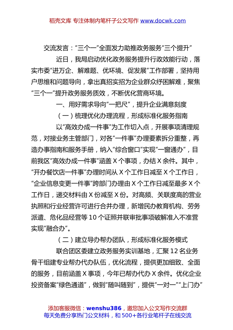 交流发言：“三个一”全面发力助推政务服务“三个提升”.docx