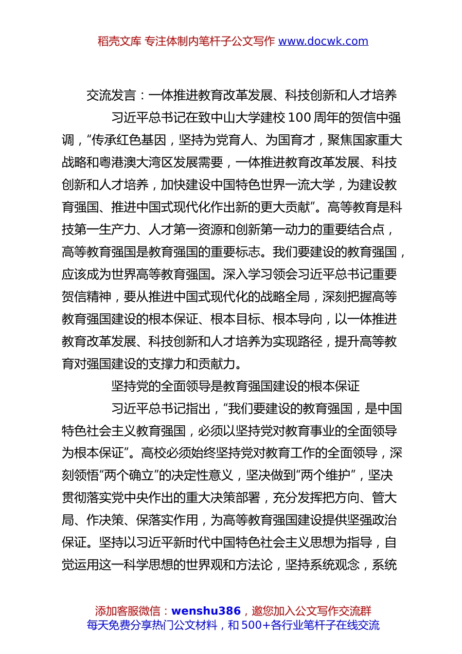 交流发言：一体推进教育改革发展、科技创新和人才培养.docx