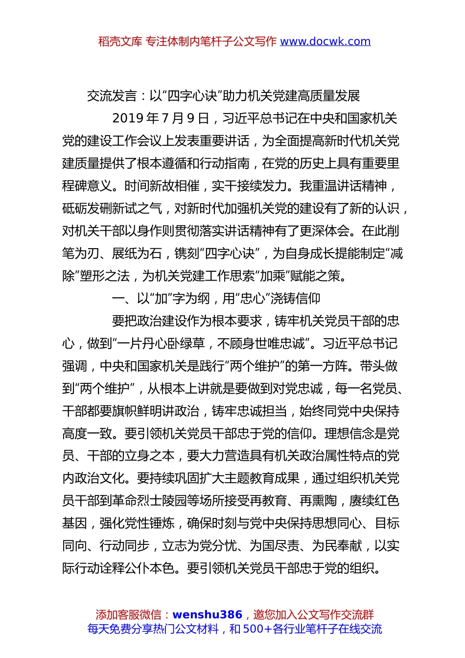 交流发言：以“四字心诀”助力机关党建高质量发展.docx