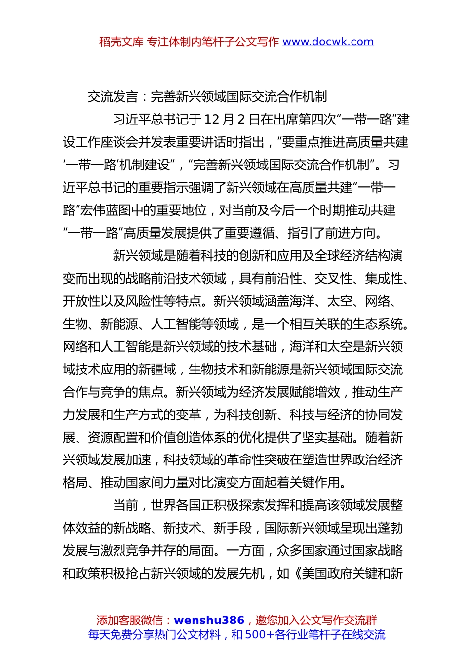 交流发言：完善新兴领域国际交流合作机制.docx