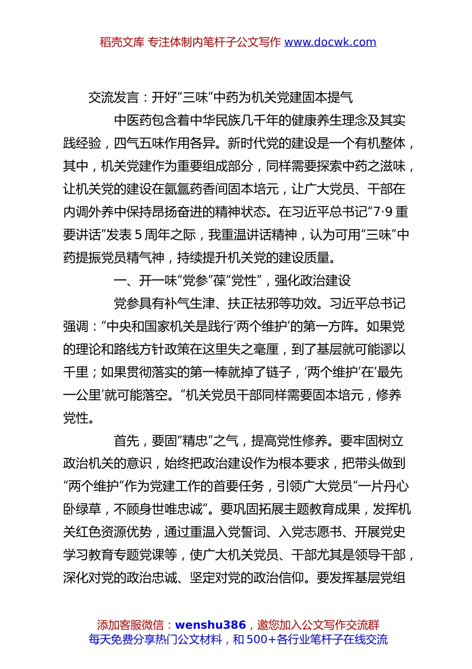 交流发言：开好“三味”中药为机关党建固本提气.docx