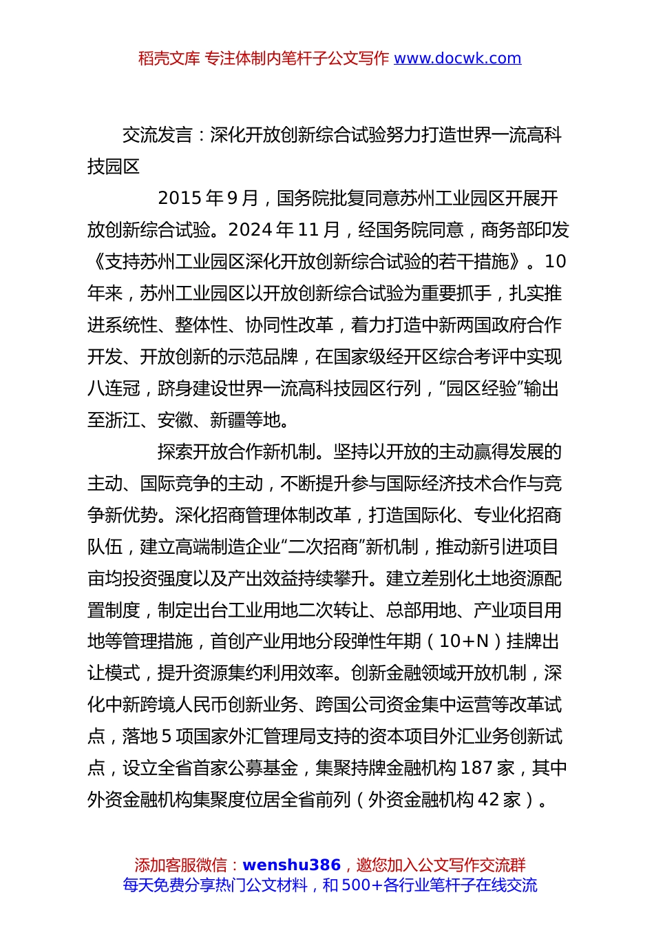 交流发言：深化开放创新综合试验努力打造世界一流高科技园区.docx