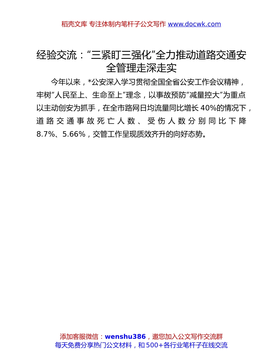 交通安全管理经验交流：“三紧盯三强化”全力推动道路交通安全管理走深走实.docx