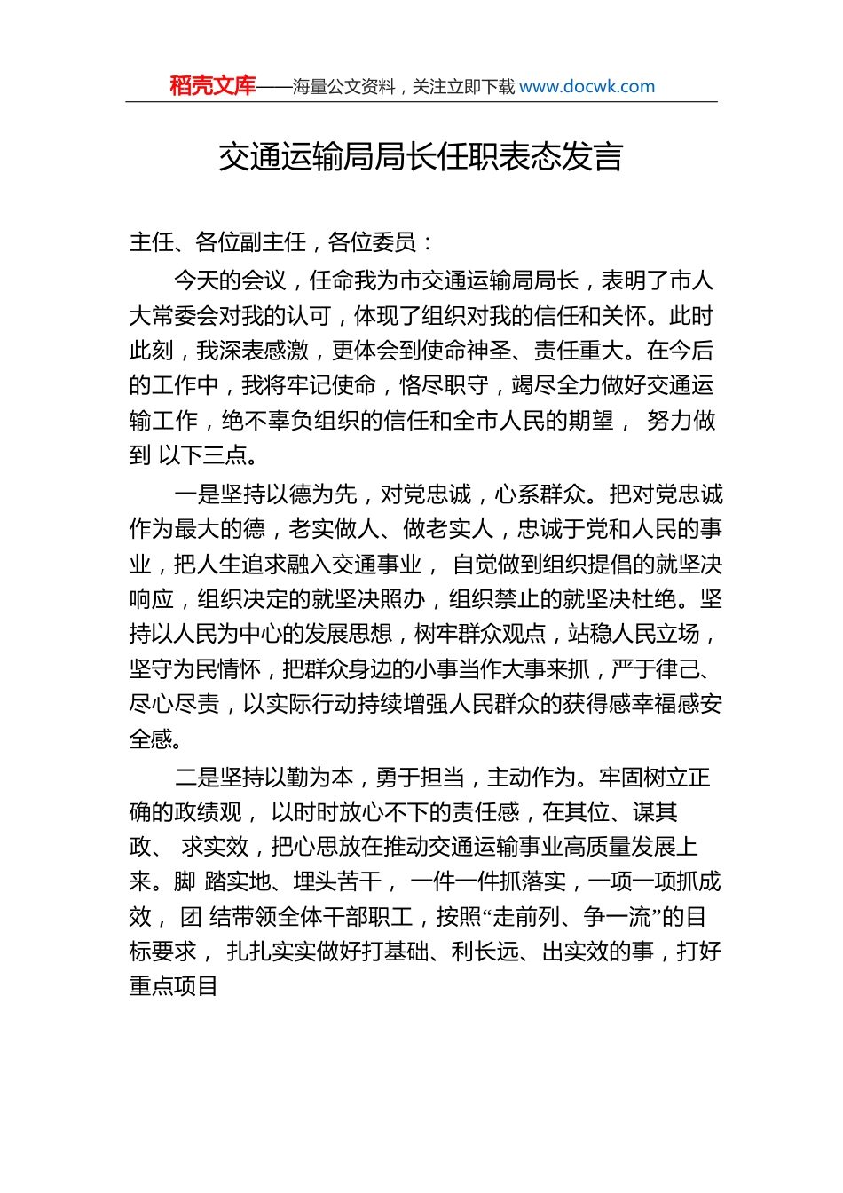 交通运输局局长任职表态发言.docx