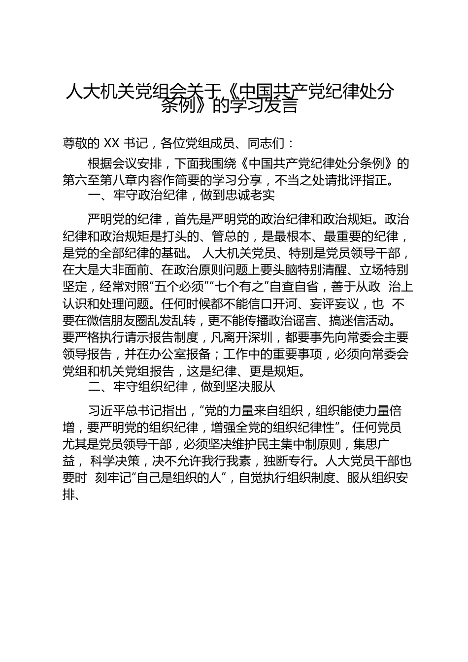 人大机关党组会关于《中国共产党纪律处分条例》的学习发言.docx