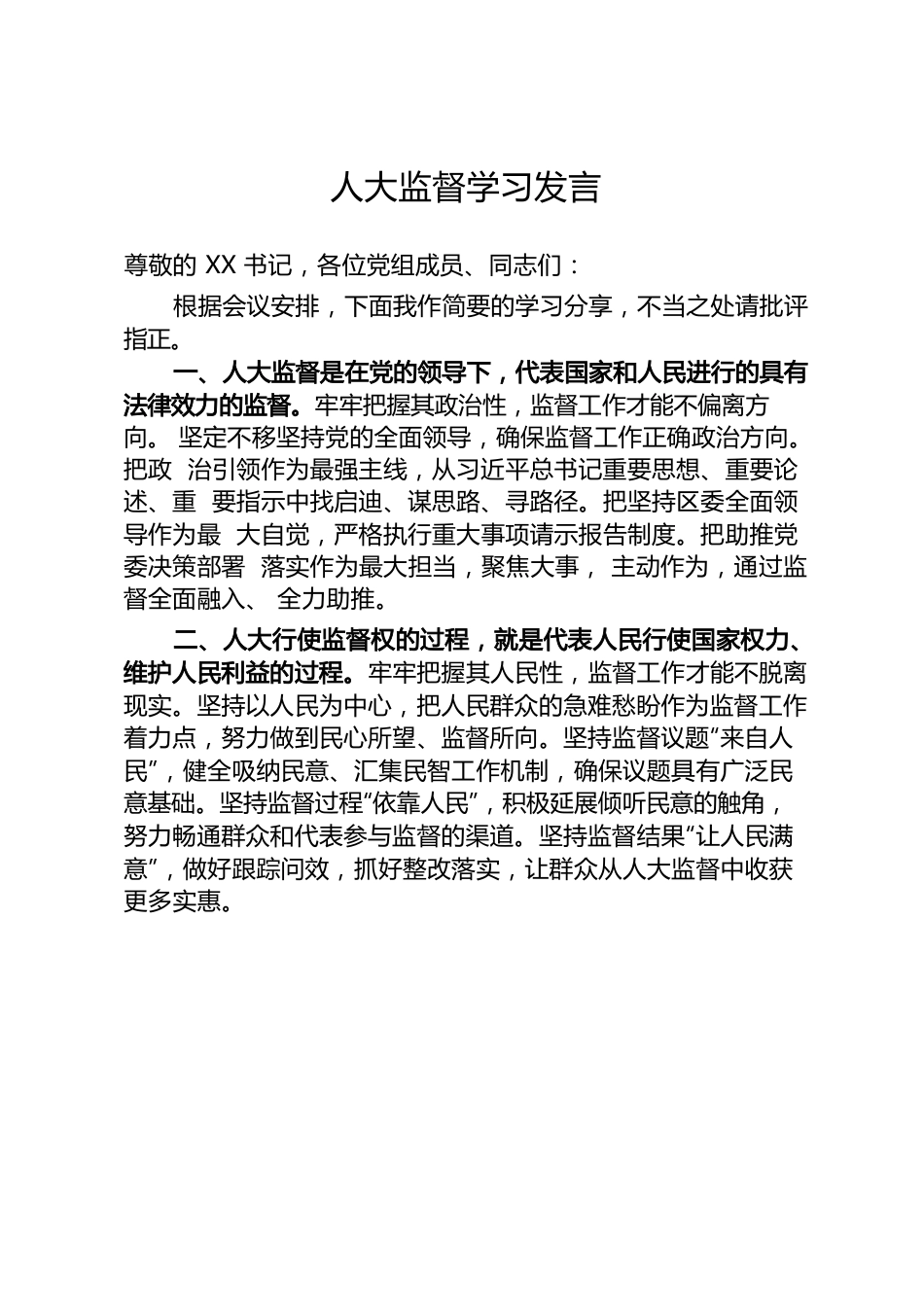 人大监督学习发言.docx