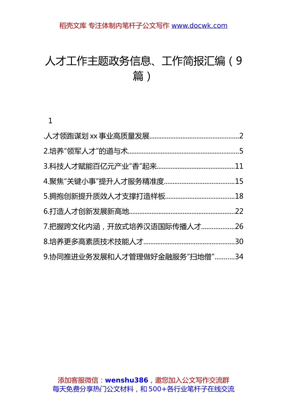 人才工作主题政务信息、工作简报汇编：人才工作主题政务信息、工作简报汇编（9篇）.docx