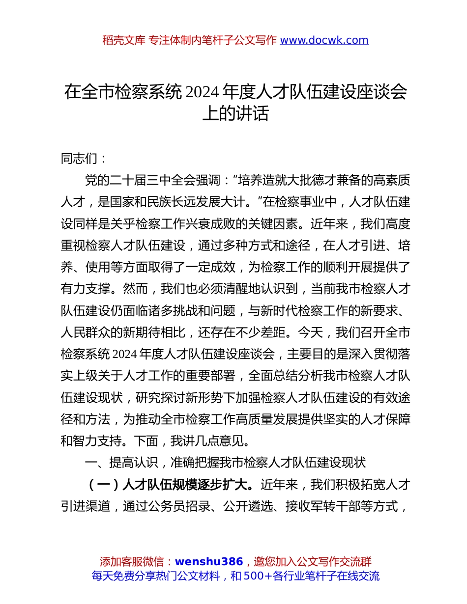 人才队伍建设座谈会讲话：在全市检察系统2024年度人才队伍建设座谈会上的讲话.docx