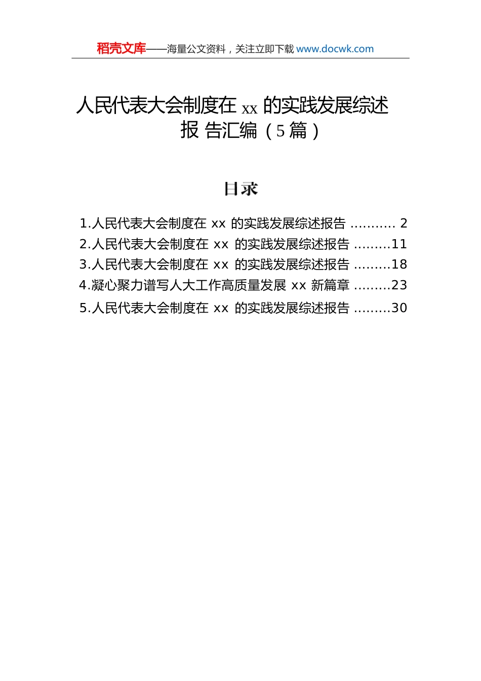 人民代表大会制度在xx的实践发展综述报告汇编（5篇）.docx