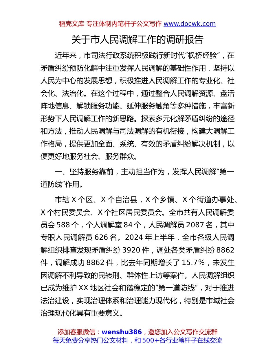 人民调解工作调研报告：关于市人民调解工作的调研报告.docx