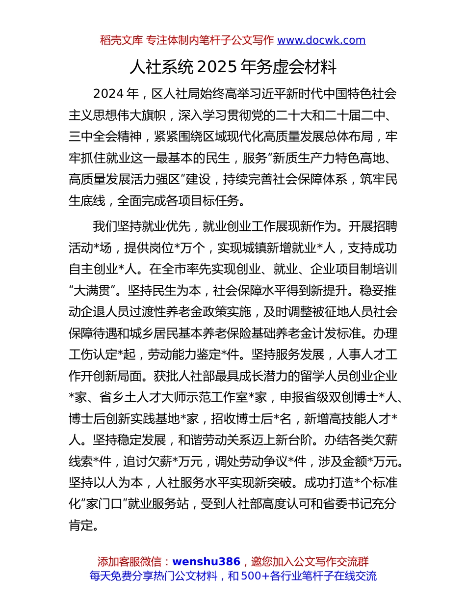 人社2025年务虚会材料：人社系统2025年务虚会材料.docx