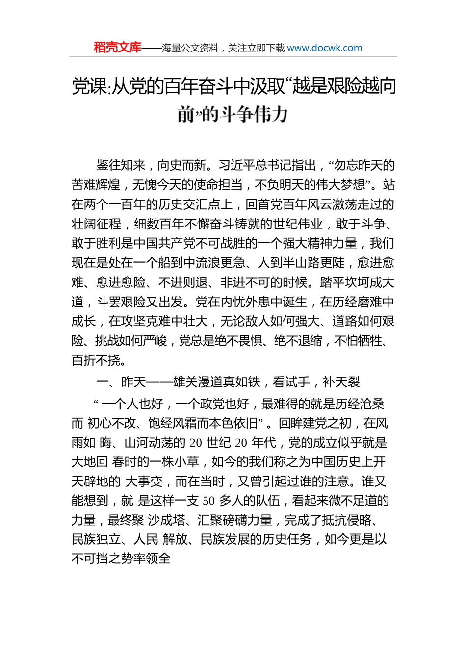 从党的百年奋斗中汲取“越是艰险越向前”的斗争伟力.docx