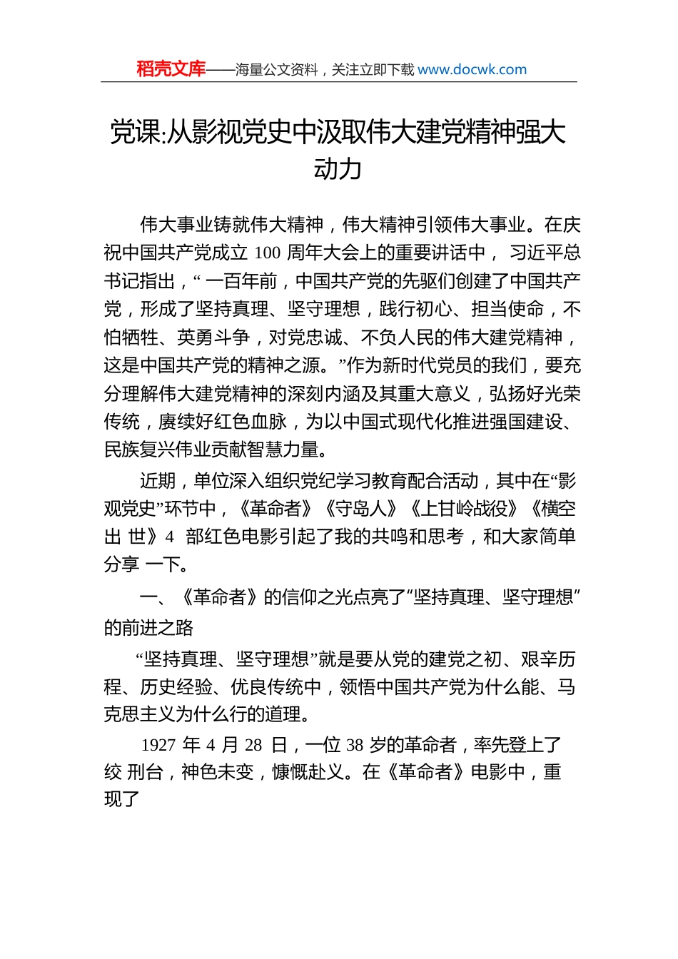 从影视党史中汲取伟大建党精神强大动力.docx