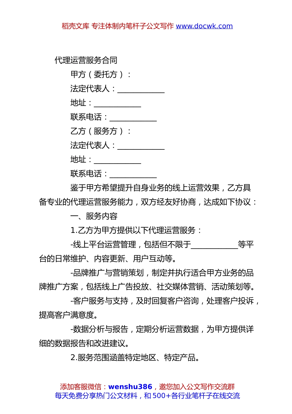 代理运营服务合同.docx