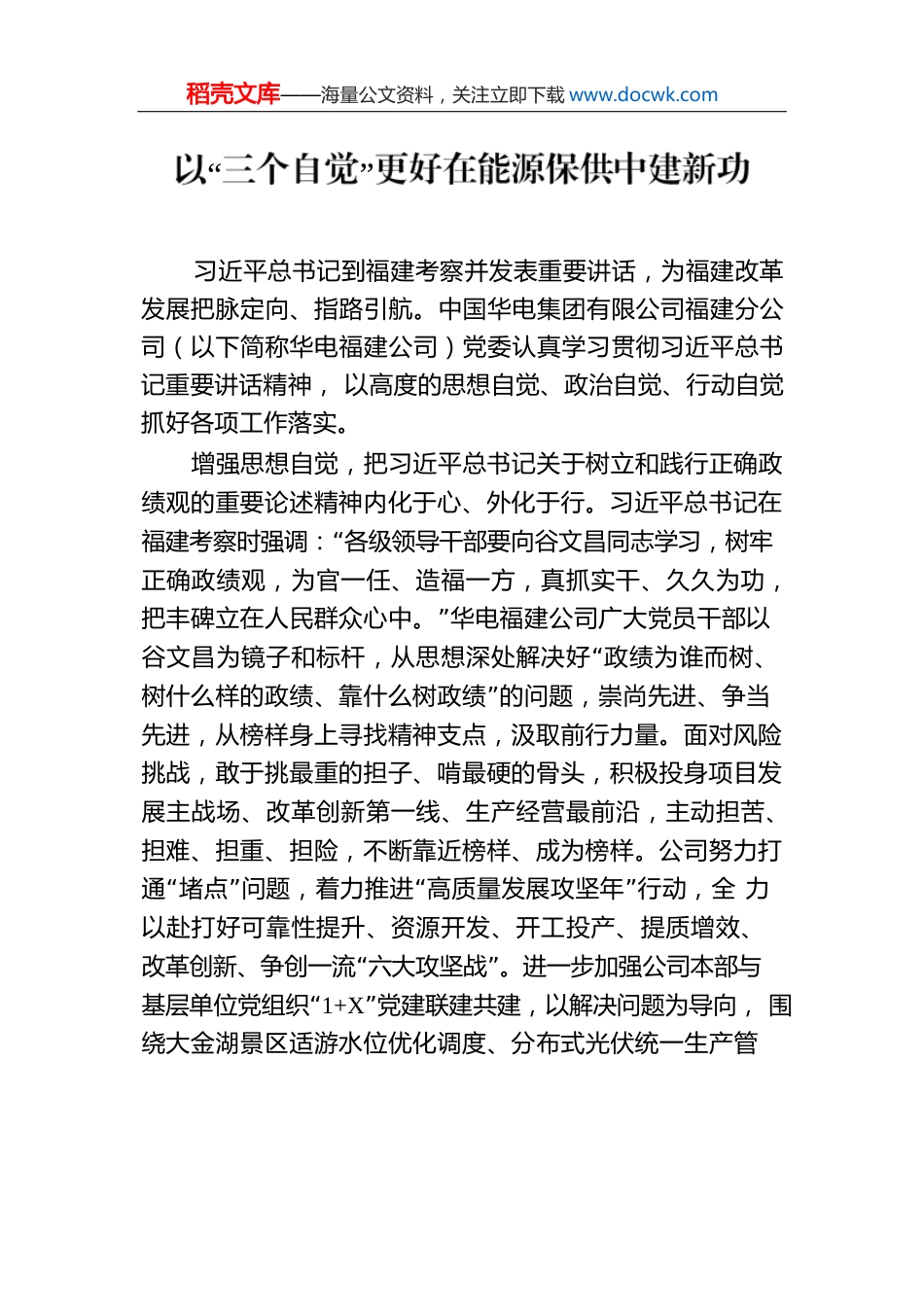 以“三个自觉”更好在能源保供中建新功.docx