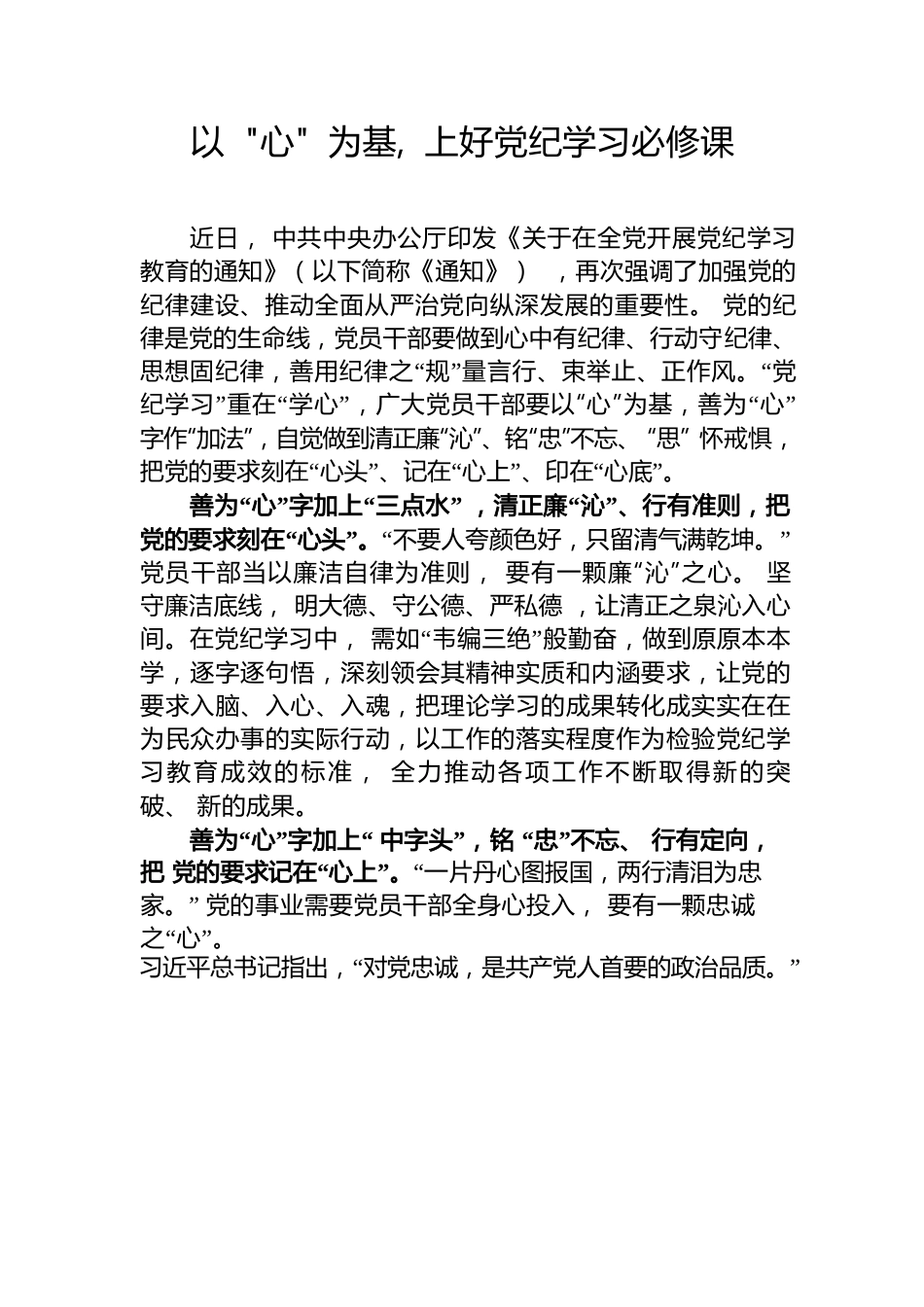 以“心”为基上好党纪学习必修课.docx