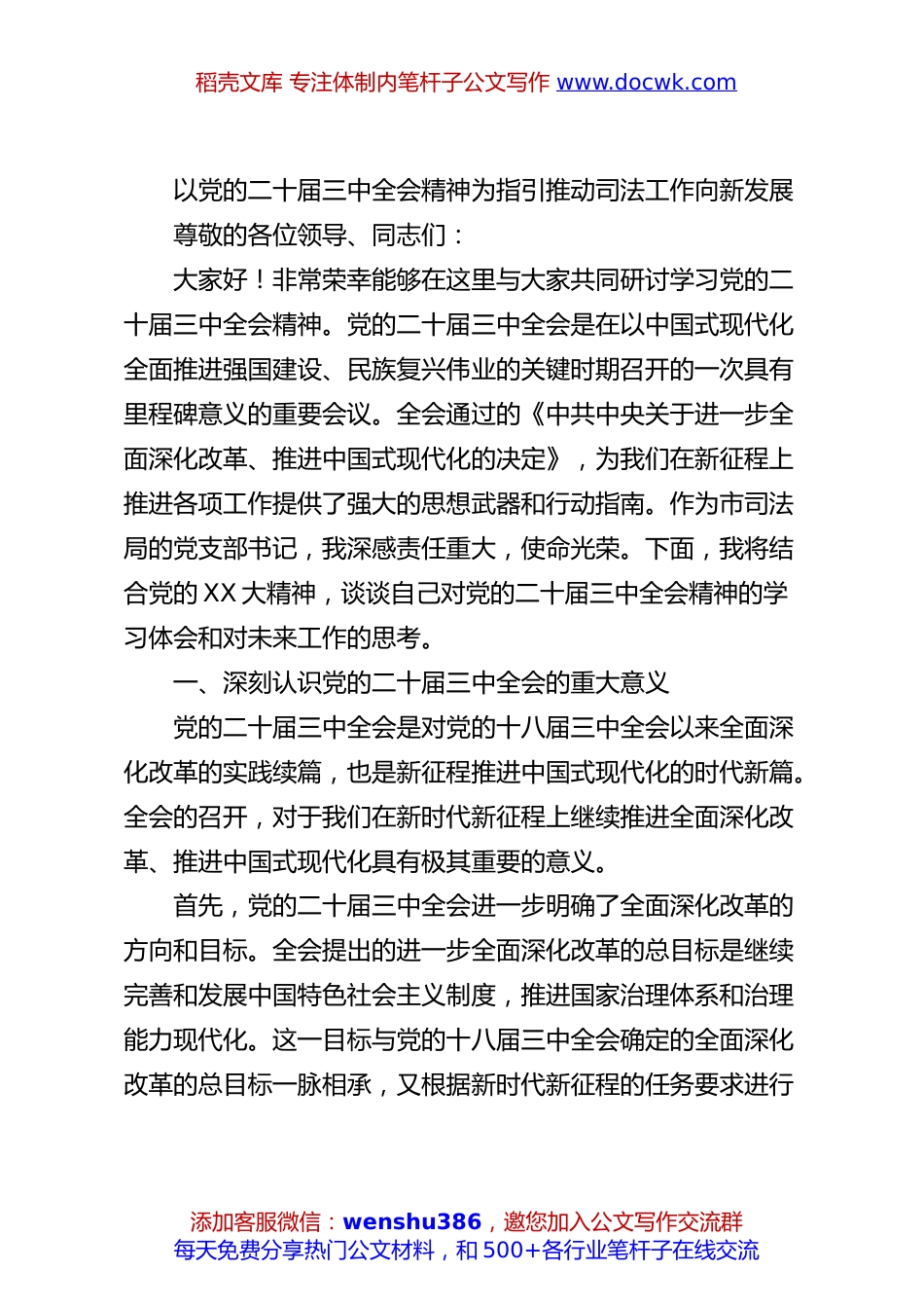 以党的二十届三中全会精神为指引推动司法工作向新发展.docx