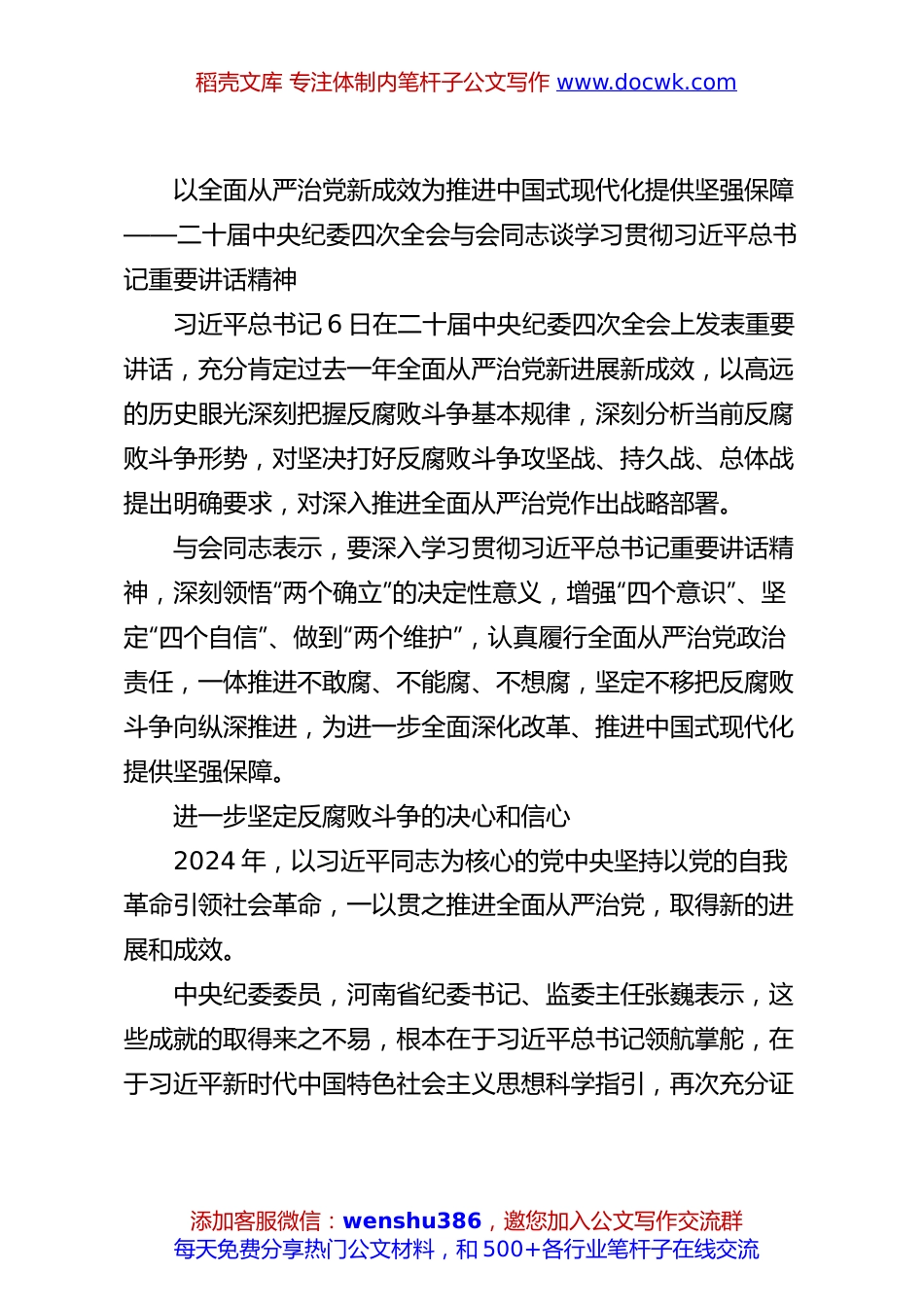 以全面从严治党新成效为推进中国式现代化提供坚强保障——二十届中央纪委四次全会与会同志谈学习贯彻习总书记重要讲话精神.docx