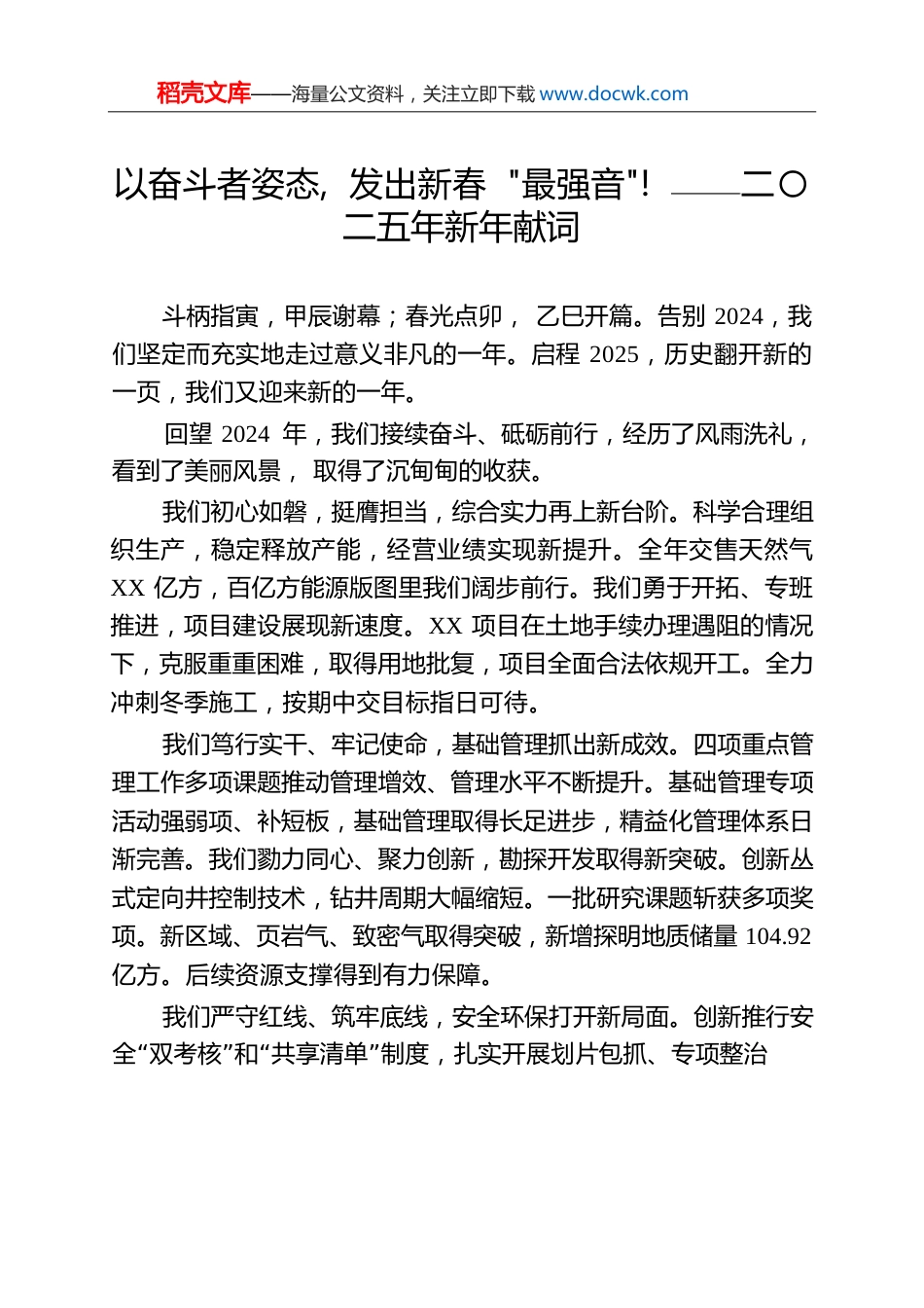 以奋斗者姿态，发出新春“最强音”！——二〇二五年新年献词.docx