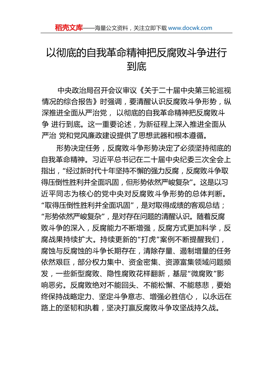 以彻底的自我革命精神把反腐败斗争进行到底.docx